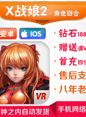 X战娘2无敌版手游角色扮演类无线OL权限网络游戏支持VR眼镜送满V