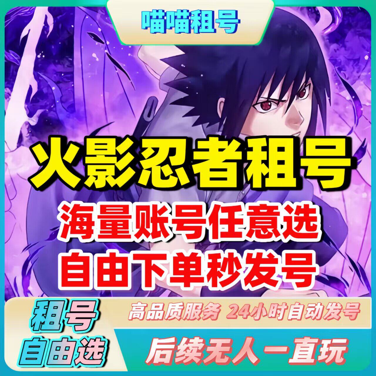 火影忍者租玩Q区V区漂泊带土须佐止水绯流琥晓北角都传说大蛇丸爆