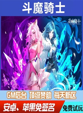斗魔骑士gm手游畅玩畅爽后台元宝权限修改版畅爽折扣送首充匠心