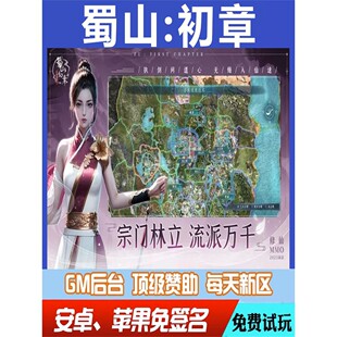 蜀山初章gm手游畅玩畅爽后台元宝权限修改版畅爽折扣送首充匠心