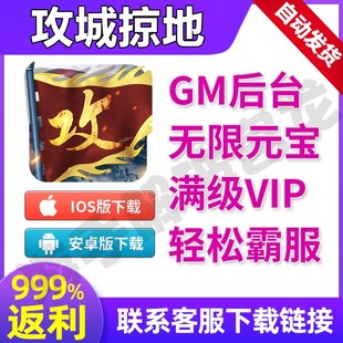 攻城掠地乱世王者手游畅爽版钻石福利后台满VIP游戏gm开局无限