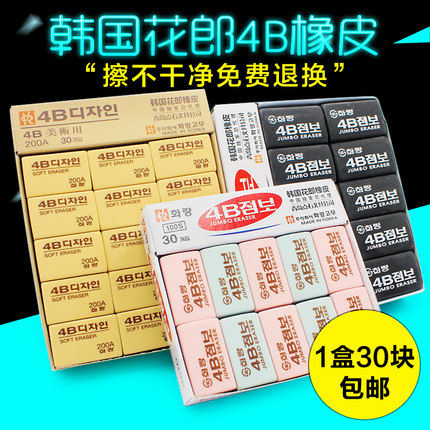 韩国花郎橡皮考试专用橡皮擦 学生擦得干净盒装 4b美术绘图橡皮