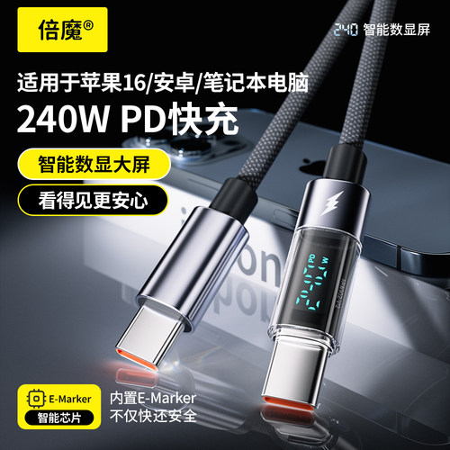 倍魔新升级 240W智能数显全兼容数据线typec闪充27W适用苹果华为