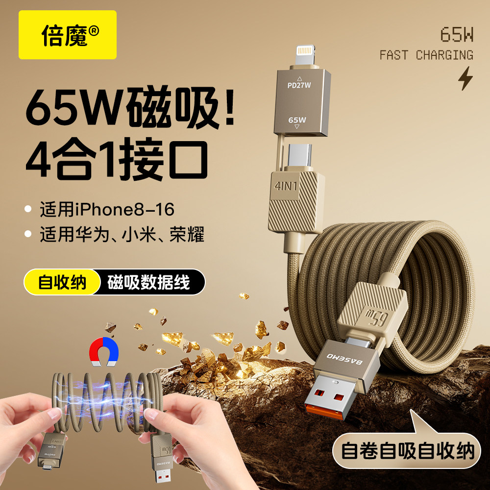 倍魔65w磁吸四合一数据线收纳适用苹果华为多功能iphone16carplay
