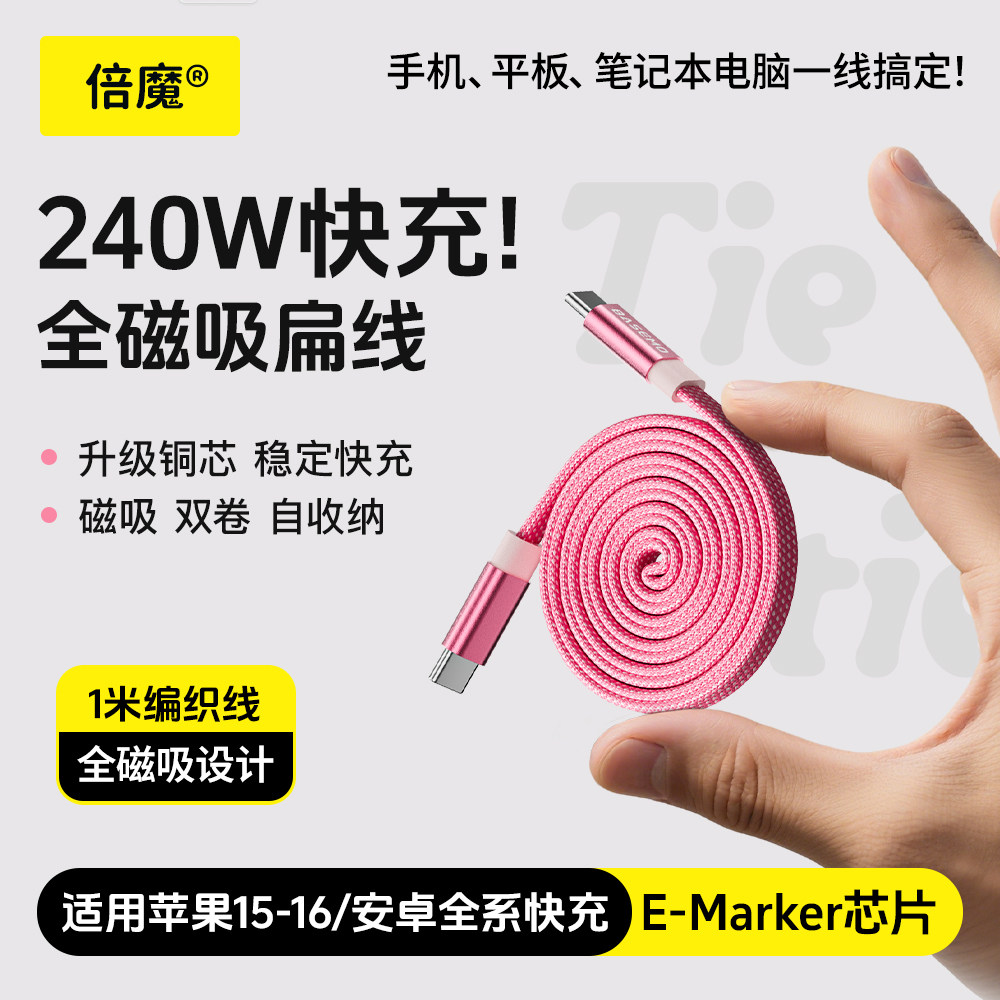 倍魔 240w磁吸数据线适用iphone17充电线数据线5A快充扁线编织收纳,3C数码配件,手机数据线,淘宝优惠券,粉丝福利购,淘宝优惠卷