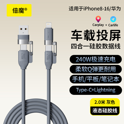 倍魔 240w真液态硅胶四合一快充数据线锌合金TypeC变换插口适用苹果iphone17华为柔软耐用