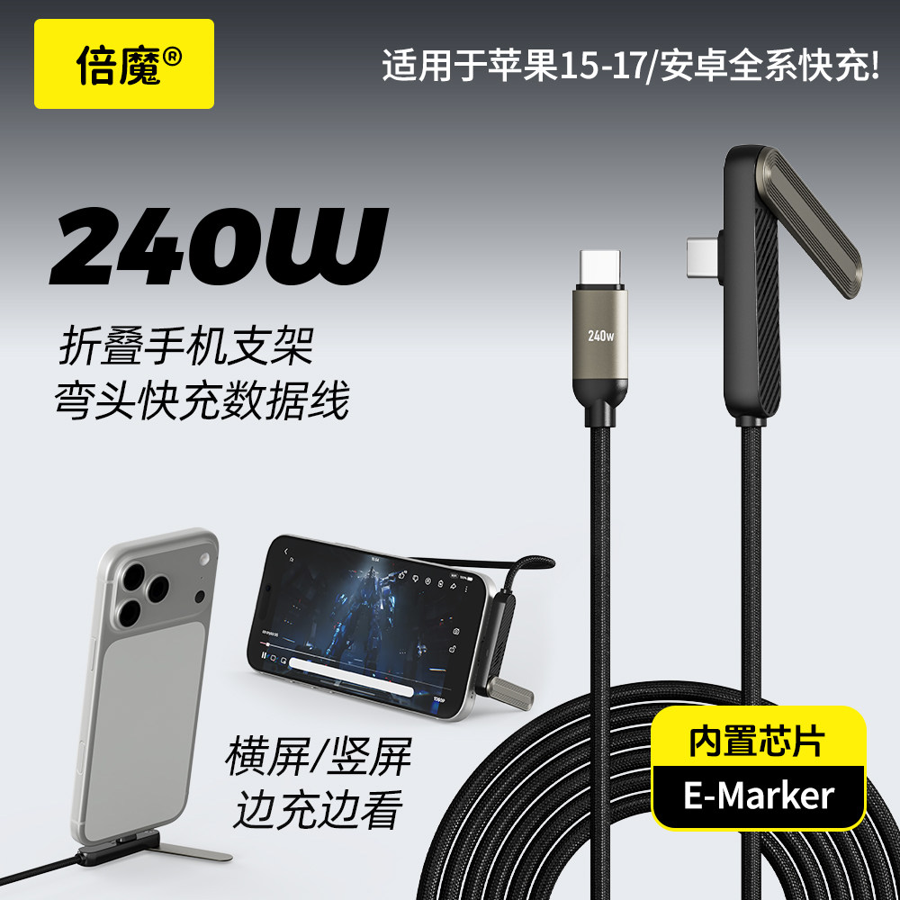 倍魔 三代240w折叠支架数据线适用于苹果华为安卓手机平板追剧弯头手游通用图片
