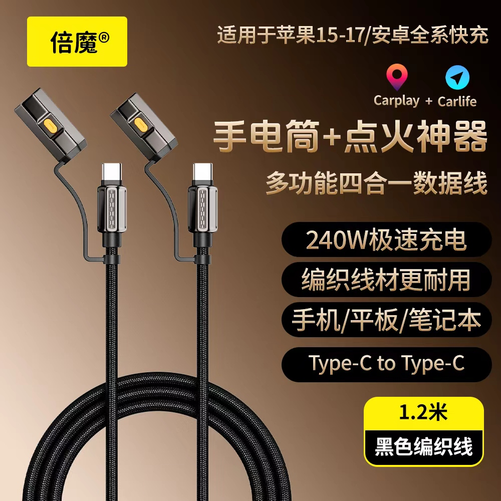 倍魔 240w四合一手电筒点火多功能数据线适用苹果华为iphone16 17 TypeC