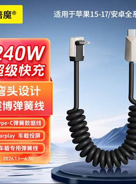 倍魔 240w车载赛博弹簧快充数据线适用华为苹果TypeC通用Carplay收纳伸缩充电线