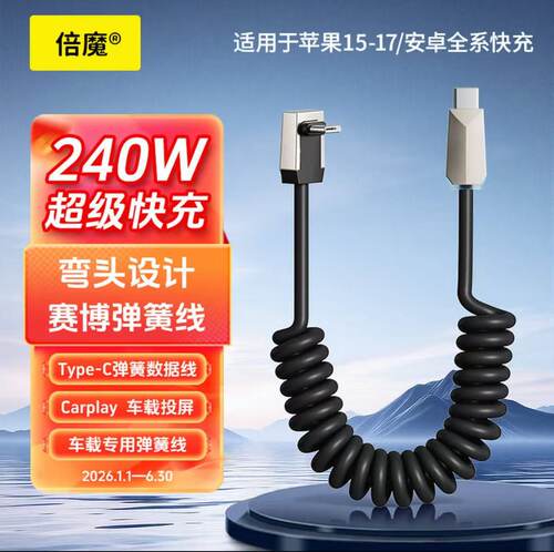 倍魔 240w车载赛博弹簧快充数据线适用华为苹果TypeC通用Carplay收纳伸缩充电线