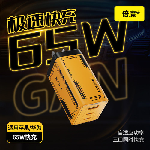 倍魔Basemo 65W氮化镓充电器 三口快速充电器2C1A适用安卓苹果ipad平板多口PD插头充电头