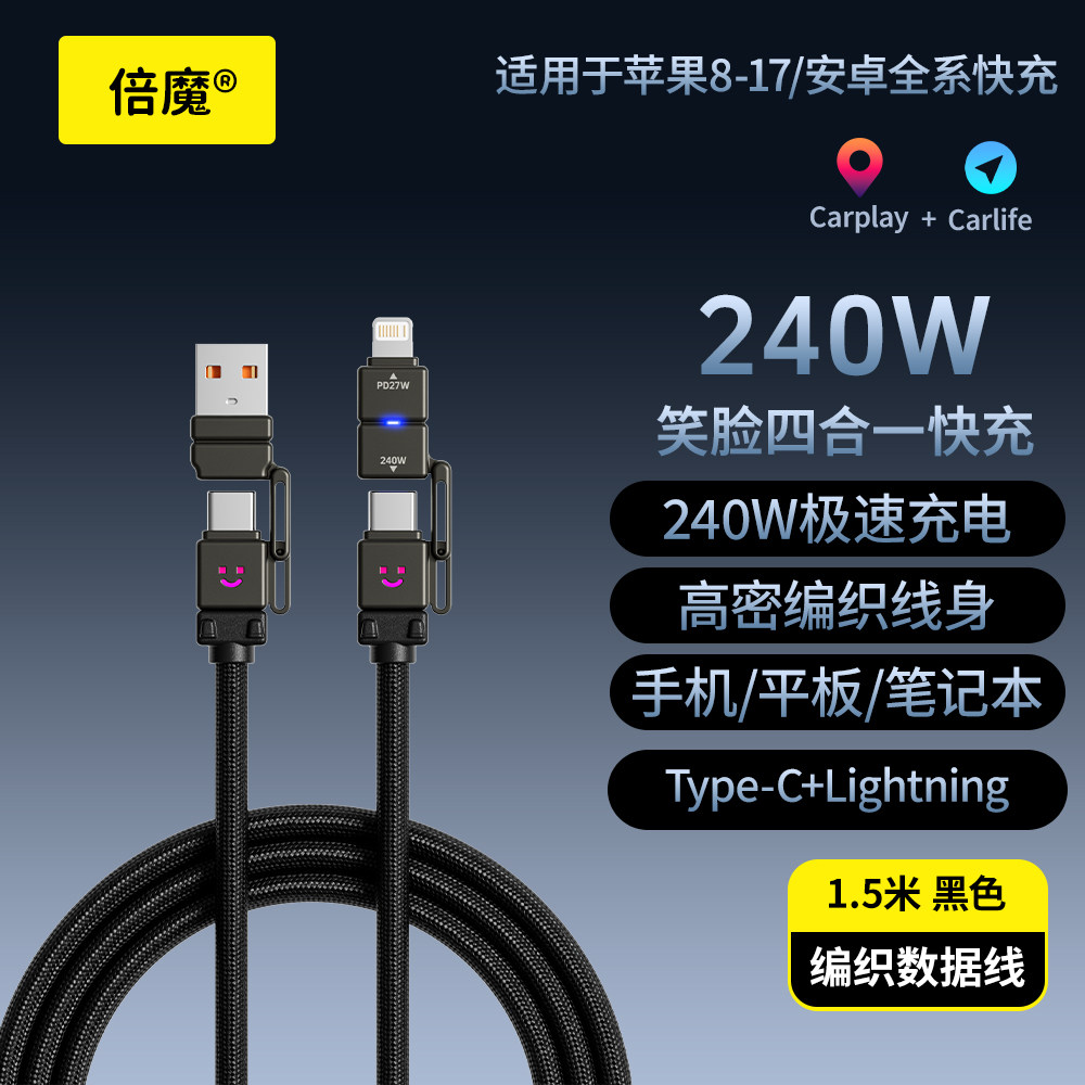 倍魔 240W四合一快充数据线治愈笑脸呼吸灯适用华为安卓苹果8-17PD27编织锌合金充电线