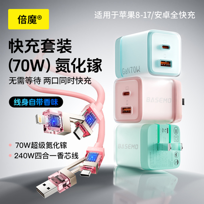 倍魔 70W冰透氮化镓充电器快速充电器1C1A安卓多口PD充电头自适应