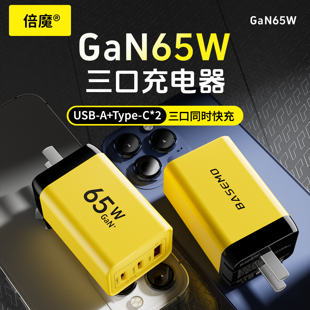 倍魔 65W氮化镓充电器三口快速充电器2C1A安卓多口PD充电头自适应
