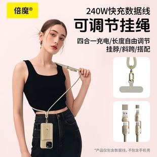 倍魔手机挂绳斜挎可背手机绳挂脖防丢带垫片四合一240w快充数据线适用iphone17
