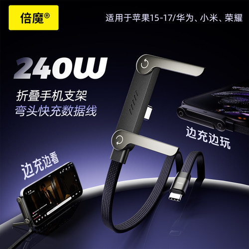 倍魔240w支架数据线快充充电线适用iPhone17华为typeC手机平板手游充电线