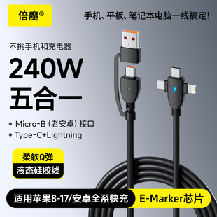 倍魔 240w五合一快充数据线适用华为苹果安卓Type-c通用便捷快充充电线iphone8-17