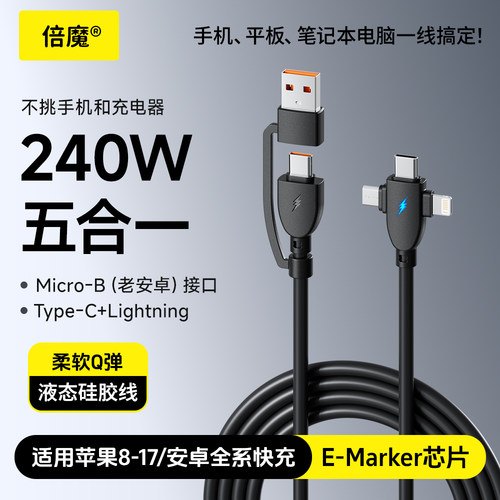 倍魔 240w五合一快充数据线适用华为苹果安卓Type-c通用便捷快充充电线iphone8-17