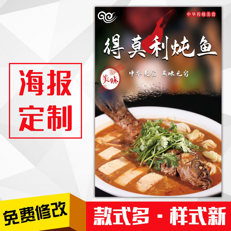 饭店餐馆美食菜品海报kt板灯粘贴挂墙壁装饰画定制1697得莫利炖鱼 - 实物图
