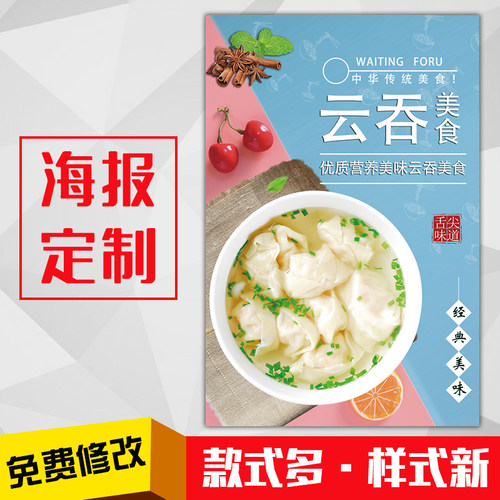馄饨饭店餐馆美食小吃广告海报kt板粘贴挂墙装饰画定制319云吞面