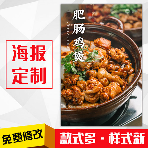 餐馆美食菜品海报灯箱片kt板粘贴挂墙装饰画定制857肥肠鸡煲火锅