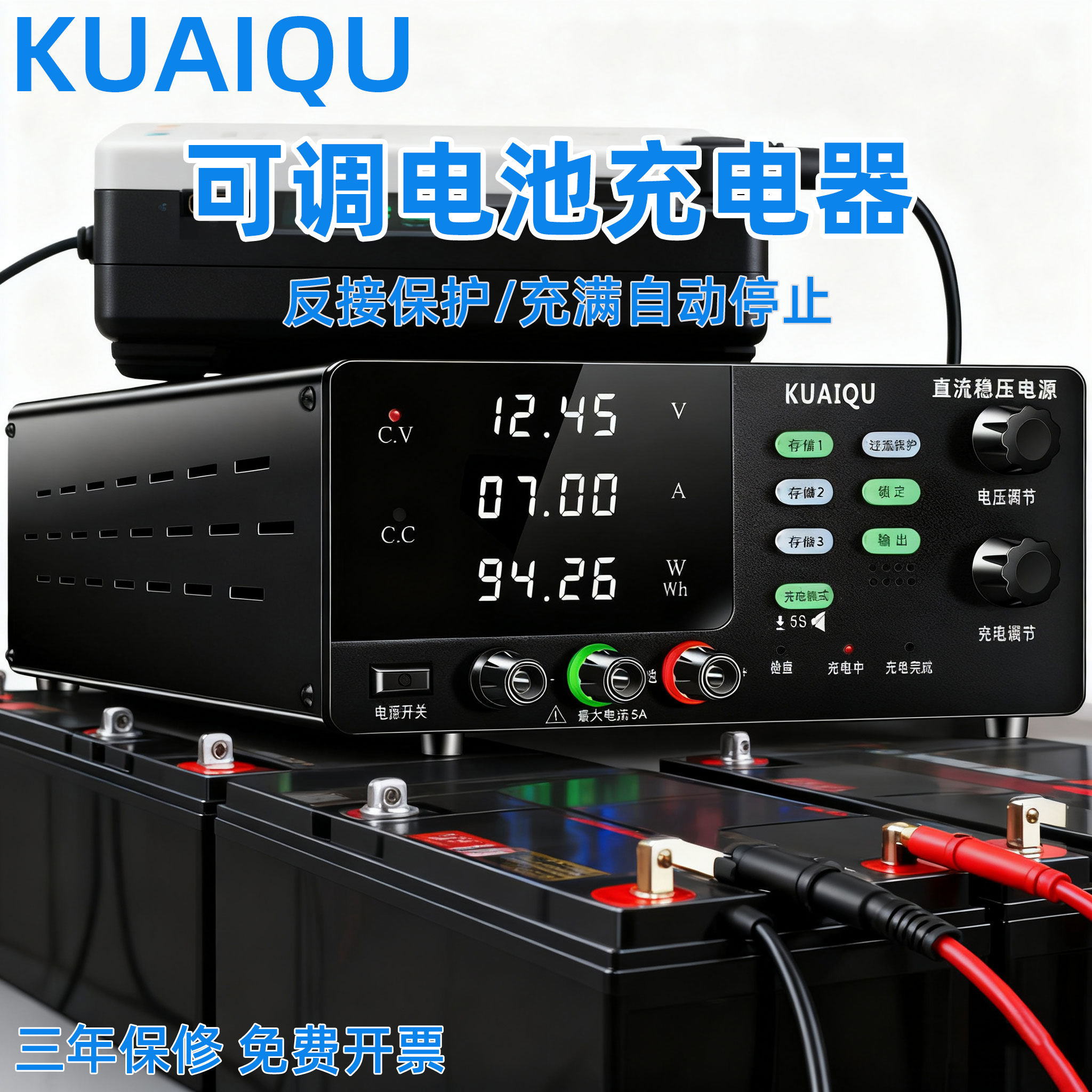 KUAIQU可调直流充电器反接保护充满自动停止12V24V48V72V电池充电