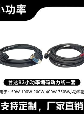 台达小功率伺服B2  编码ASDBCAEN0003 动力线ASDBCAPW0202 一套