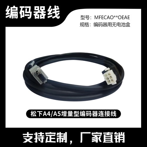 松下A5 A4 A6伺服电机小功率编码器线 和动力线缆MFECA0030/50EAM
