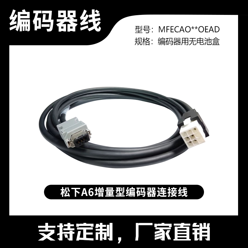 松下A6系列伺服电机编码器线 驱动器信号线 MFECA0030EAD 0050EAD