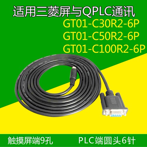 GT01-C50R2-6P三菱触摸屏GT11/12/15与QPLC通讯线GT01-C30R2-6P