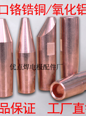 点焊机电极头 点焊头 氧化铝铜电极帽 16*60 铬锆铜电极头 电极帽