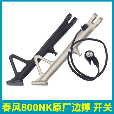 。春风800NK原厂边撑CF800侧支架小支腿边撑熄火开关原装配件