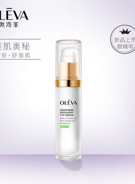 奥洛菲肤安舒缓修护眼精华露30ml 眼霜女淡化眼纹黑眼圈紧致