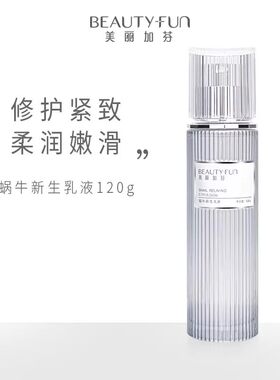【专柜正品】美丽加芬蜗牛新生乳液120ml