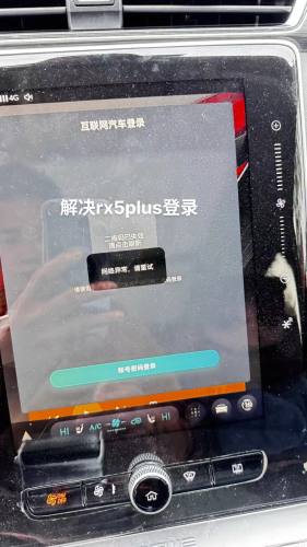 解决荣威rx5plus车机屏幕维修 登录网络异常 解绑 账号注册 升级