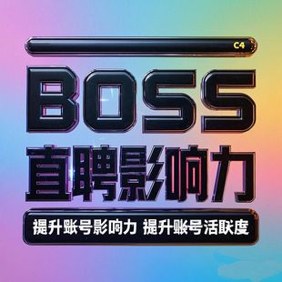 Boss直聘影响力提升:专业塑造高管职场品牌 | 增强招聘吸引力