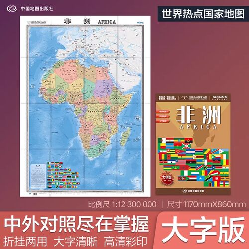 2026非洲地图 世界热点国家地图 国内出版 中外文对照 大字版 折挂两用、865mm×1170mm大全开地图
