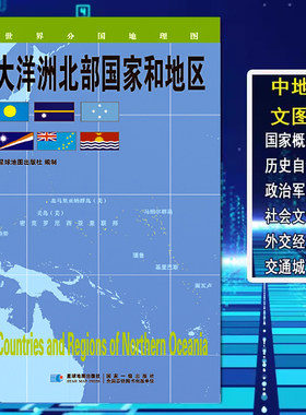 大洋洲北部国家和地区地图世界分国地理图政区图地理概况人文历史城市景点约84*60cm 双面覆膜防水折叠便携 星球地图出版社