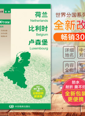 荷兰地图比利时卢森堡地图