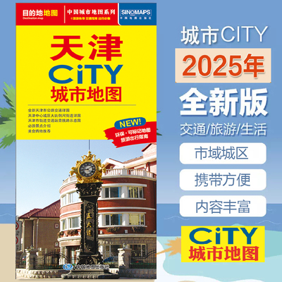 2025天津CITY城市地图 天津交通旅游图 自驾自助游 方便携带 对开折叠 中国地图出版社