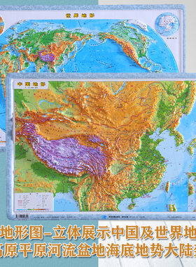 【3D】世界地形图+中国地形图 四开 凹凸立体地形图 55x38厘米直观的显示山脉河流走向 直观展示中国地理星球地图出版社