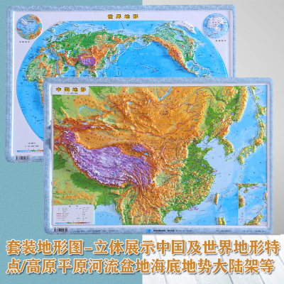 【3D】世界地形图+中国地形图 四开 凹凸立体地形图 55x38厘米直观的显示山脉河流走向 直观展示中国地理星球地图出版社
