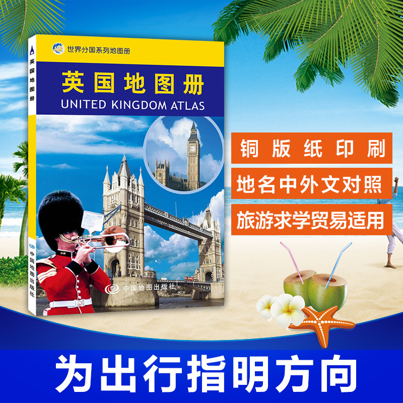 2023英国地图册 中英文对照 世界分国地图册 铜版纸印刷 出差留学访问 旅游地图集 图文并茂 内容丰富 了解英国参考书