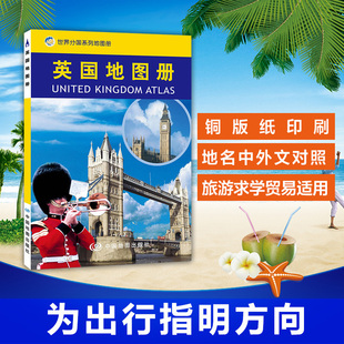 内容丰富 铜版 中英文对照 图文并茂 世界分国地图册 旅游地图集 2023英国地图册 出差留学访问 了解英国参考书 纸印刷