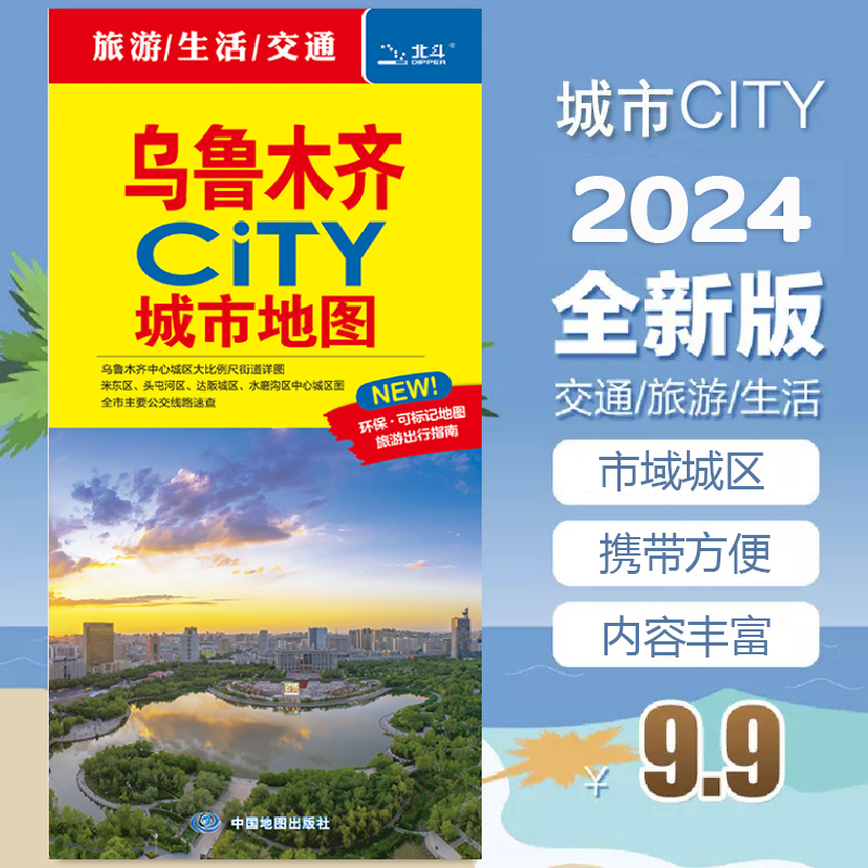 2024全新 乌鲁木齐CITY城市地图 自助游旅游地图 准确道路交通信息 便捷城市出行指南 交通旅游生活