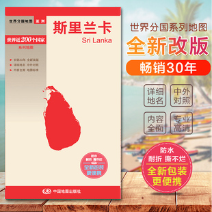 世界遗产和主要旅游景点等 交通 大比例尺展示各级居民点 2023斯里兰卡地图 大量地名中外对照 世界分国地图 双面附膜撕不烂