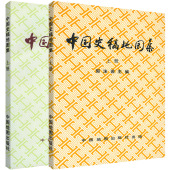 精装 郭沫若主编 历史研究 社 社出版 下共2册 中国地图出版 本 中国史稿地图集 下册 上