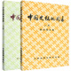 精装 郭沫若主编 历史研究 社 社出版 下共2册 中国地图出版 本 中国史稿地图集 下册 上