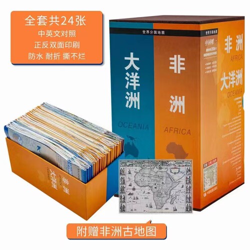 【赠古地图】非洲大洋洲地图套装24幅中外文对照覆盖非洲57个国家和地区大洋洲16个国家十几个地区防水耐折出国地图详细 - 封面