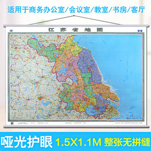 2026江苏省地图挂图 亚膜整张政区挂图1.5米X1.1米高速省道行政区划高铁标注精品挂绳办公防水覆膜中国分省系列挂图中国地图出版社